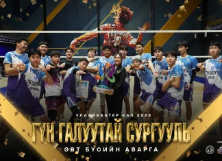 Волейболын зүүн бүсийн хөвгүүдийн аварга баг тодорлоо